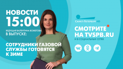 Новости Петербурга к 15:00