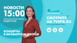 Новости Петербурга к 15:00