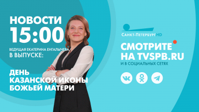 Новости Петербурга к 15:00