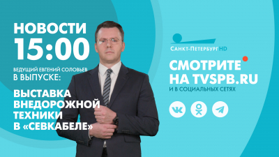 Новости Петербурга к 15:00