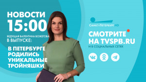 Новости Петербурга к 15:00