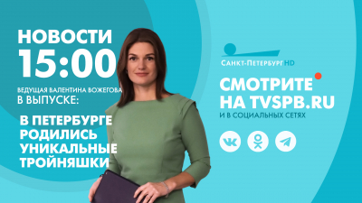 Новости Петербурга к 15:00