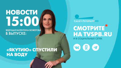 Новости Петербурга к 15:00