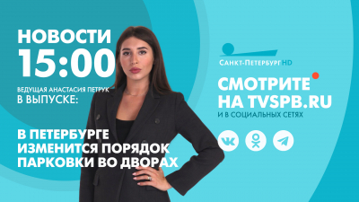 Новости Петербурга к 15:00