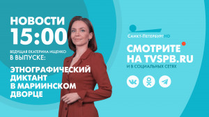 Новости Петербурга к 15:00