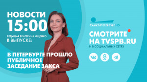 Новости Петербурга к 15:00