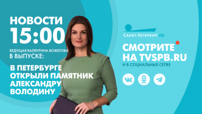 Новости Петербурга к 15:00