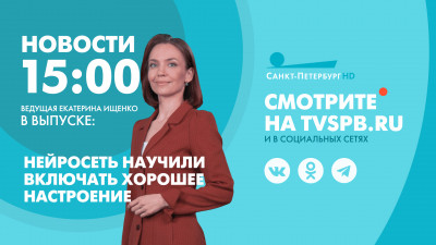 Новости Петербурга к 15:00