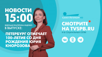 Новости Петербурга к 15:00