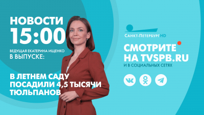 Новости Петербурга к 15:00