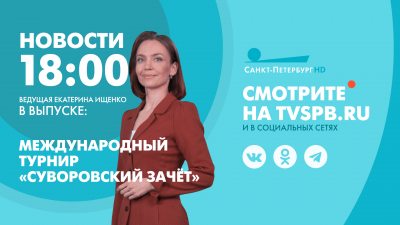 Новости Петербурга к 18:00