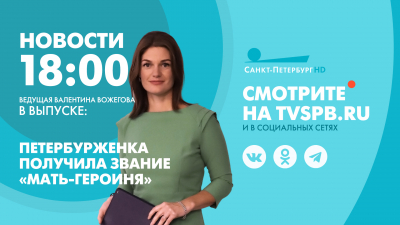 Новости Петербурга к 18:00