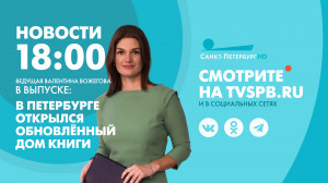 Новости Петербурга к 18:00