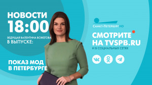 Новости Петербурга к 18:00
