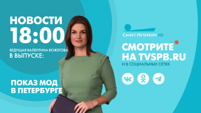Новости Петербурга к 18:00