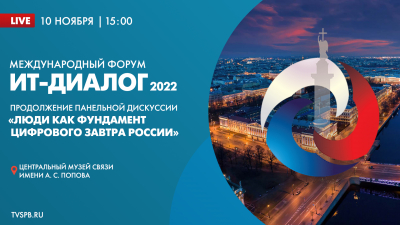 Международный форум «ИТ-Диалог 2022». Продолжение панельной дискуссии «Люди как фундамент цифрового завтра России»