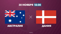 Австралия сыграет с Данией сегодня вечером в рамках чемпионата мира по футболу