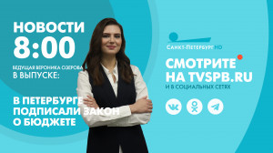 Новости Петербурга к 8:00