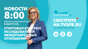 Новости Петербурга к 08:00