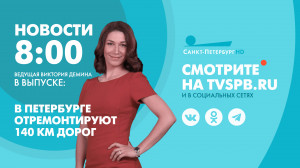 Новости Петербурга к 8:00