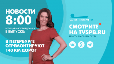Новости Петербурга к 8:00
