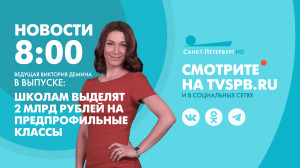 Новости Петербурга к 8:00
