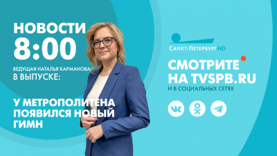 Новости Петербурга к 8:00