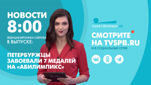 Новости Петербурга к 8:00