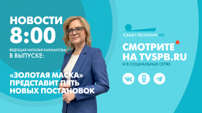 Новости Петербурга к 8:00