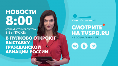 Новости Петербурга к 8:00