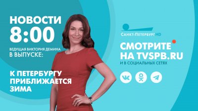 Новости Петербурга к 8:00