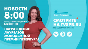 Новости Петербурга к 8:00