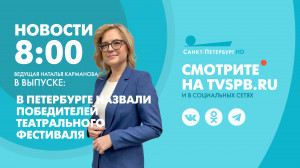 Новости Петербурга к 8:00