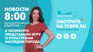 Новости Петербурга к 8:00