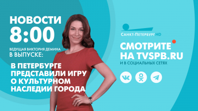 Новости Петербурга к 8:00