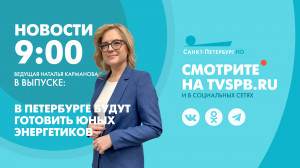 Новости Петербурга к 09:00