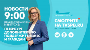 Новости Петербурга к 09:00
