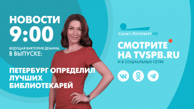 Новости Петербурга к 9:00
