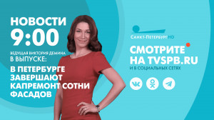 Новости Петербурга к 9:00