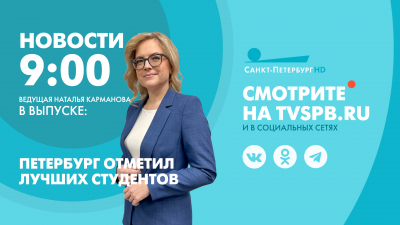 Новости Петербурга к 9:00