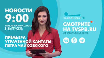 Новости Петербурга к 9:00