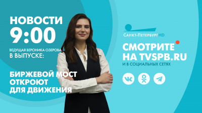 Новости Петербурга к 9:00