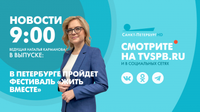 Новости Петербурга к 9:00