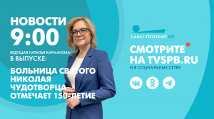 Новости Петербурга к 09:00
