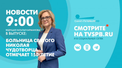 Новости Петербурга к 9:00