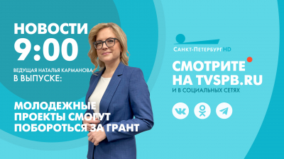 Новости Петербурга к 9:00