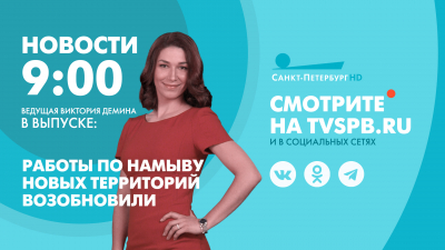 Новости Петербурга к 9:00