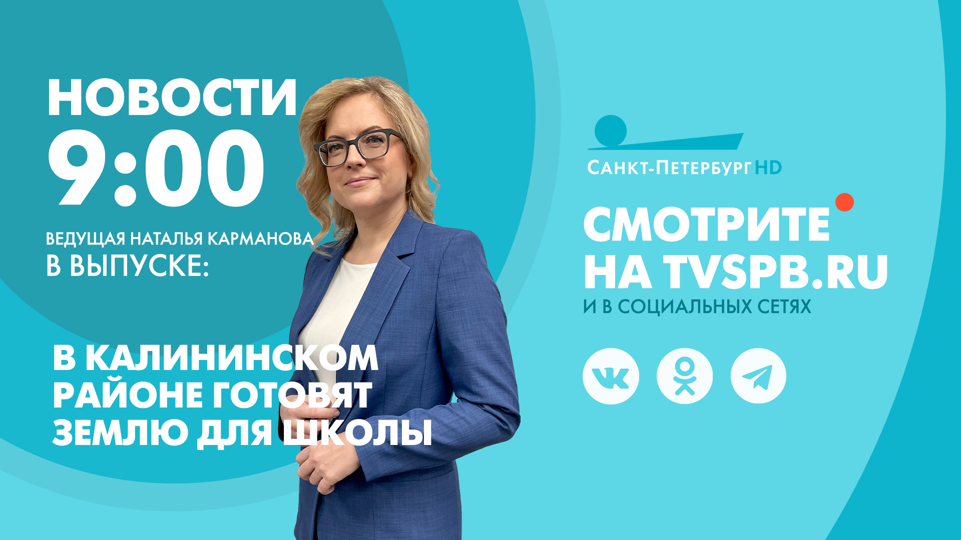 Новости Петербурга к 9:00 | Телеканал Санкт-Петербург