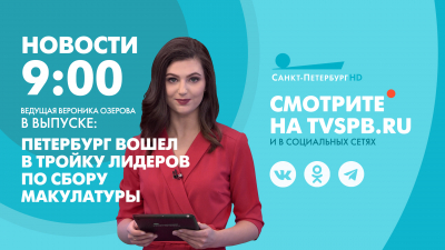 Новости Петербурга к 9:00
