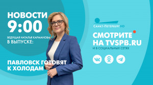 Новости Петербурга к 09:00